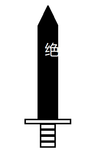 绝世宝剑 图片.png